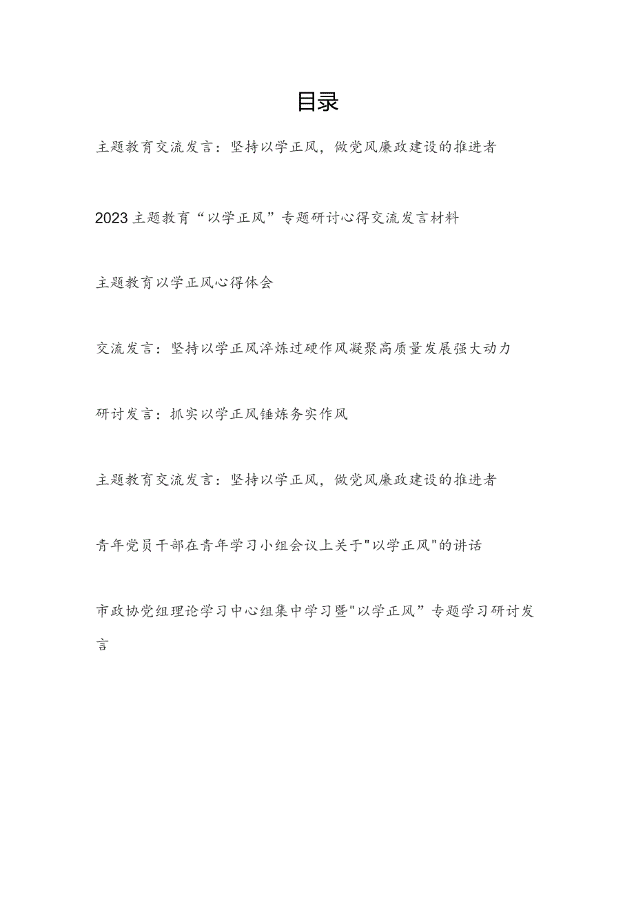 2024年“以学正风”专题研讨发言8篇.docx_第1页