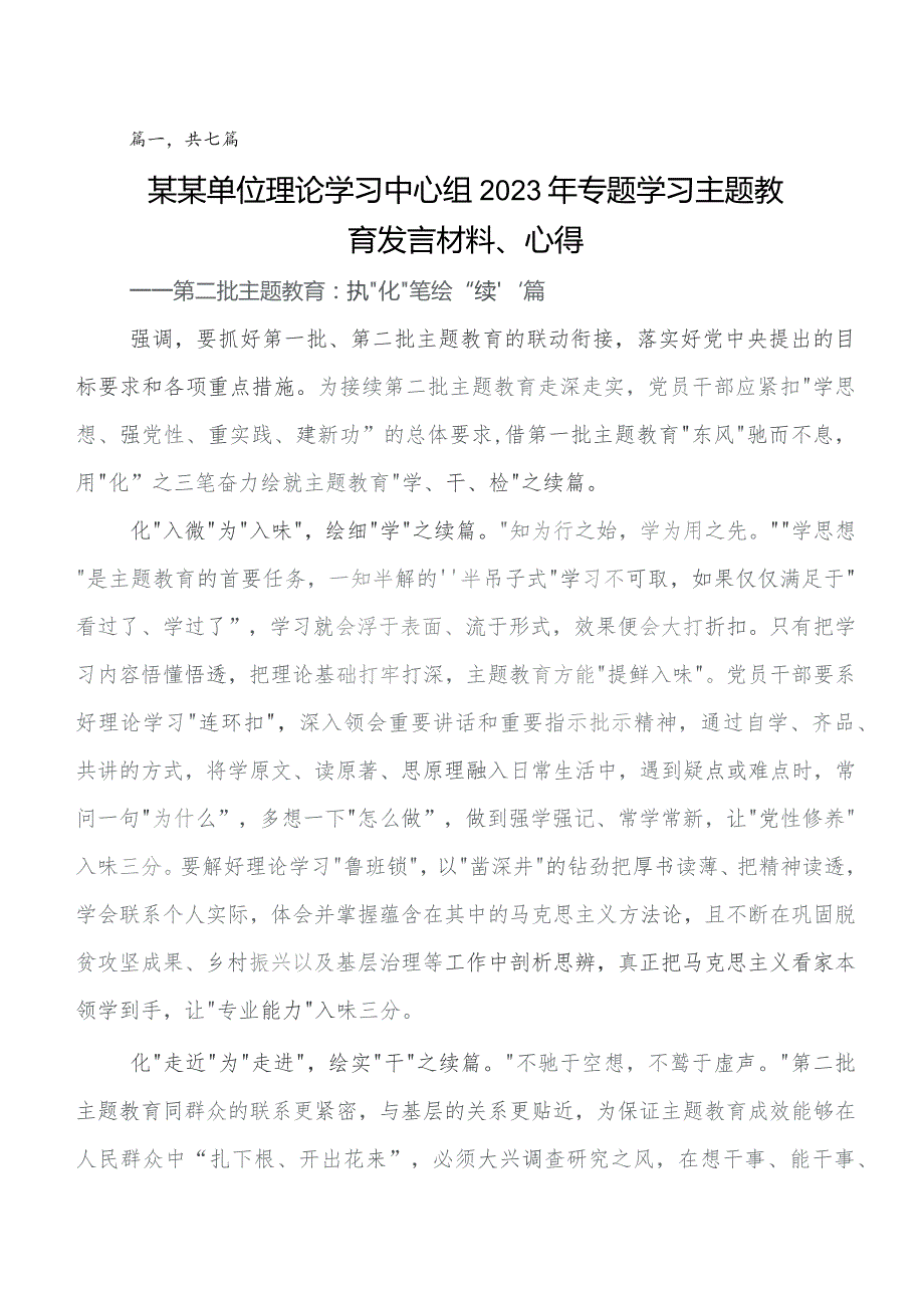 共7篇关于学习贯彻第二阶段“学思想、强党性、重实践、建新功”集中教育发言材料及心得体会.docx_第1页