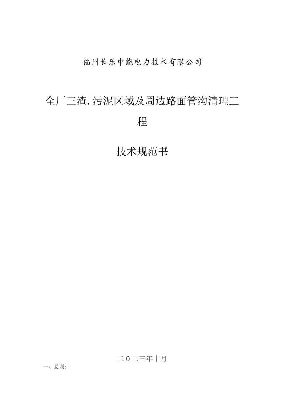 福州长乐中能电力技术有限公司全厂三渣污泥区域及周边路面管沟清理工程技术规范书.docx_第1页