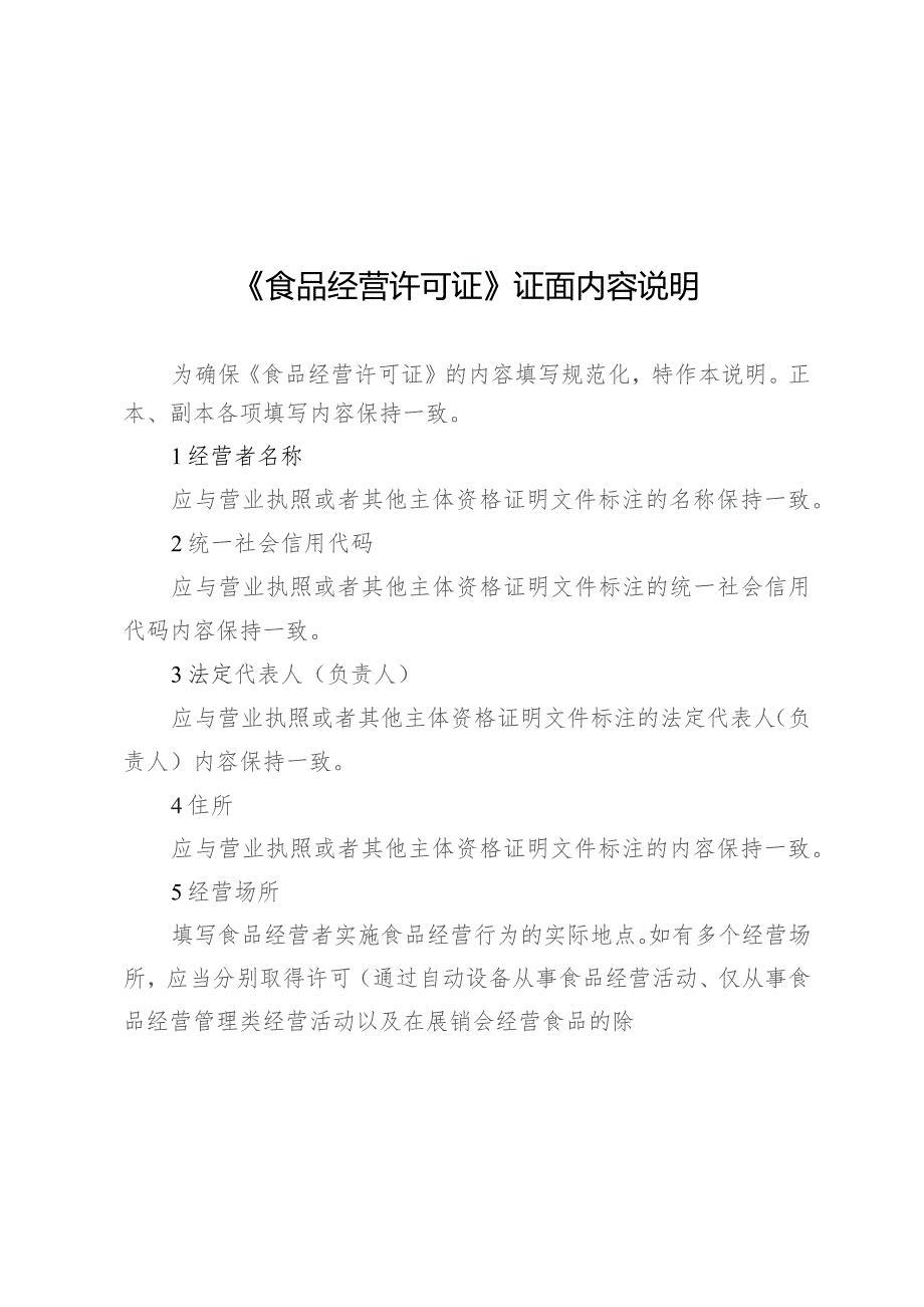 《食品经营许可证》证面内容说明、食品经营许可证和仅销售预包装食品备案编号规则.docx_第1页