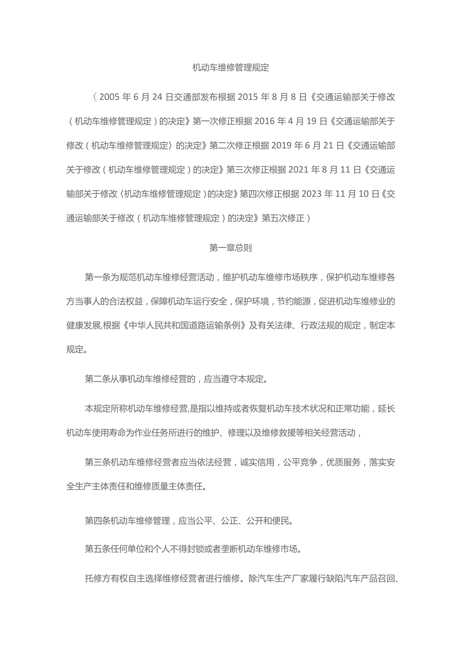 机动车维修管理规定2023-全文及解读.docx_第1页