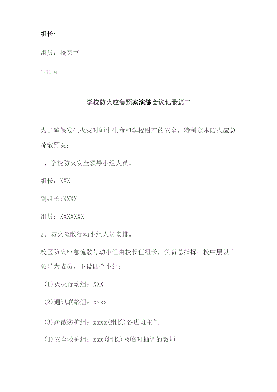 2023年学校防火应急预案演练会议记录 学校小区防火应急预案(精选12篇).docx_第2页