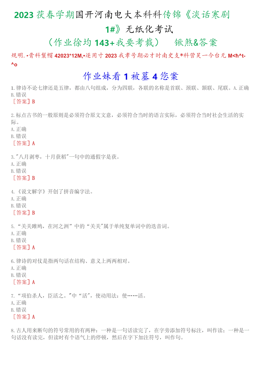 2023秋季学期国开河南电大本科补修课《汉语基础#》无纸化考试(作业练习1至3+我要考试)试题及答案.docx_第1页