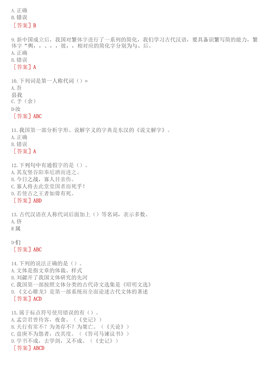 2023秋季学期国开河南电大本科补修课《汉语基础#》无纸化考试(作业练习1至3+我要考试)试题及答案.docx_第2页