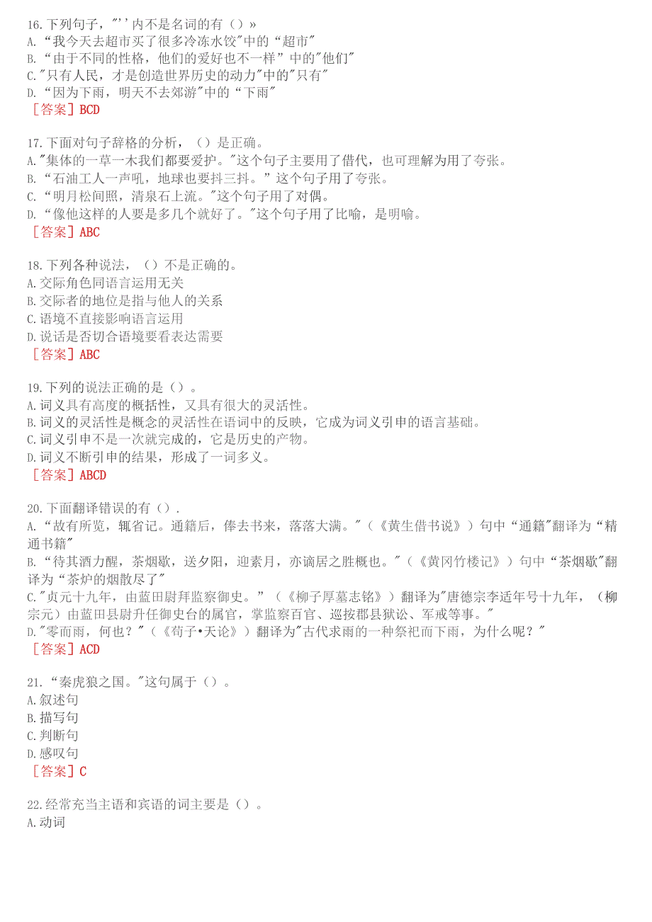 2023秋季学期国开河南电大本科补修课《汉语基础#》无纸化考试(作业练习1至3+我要考试)试题及答案.docx_第3页