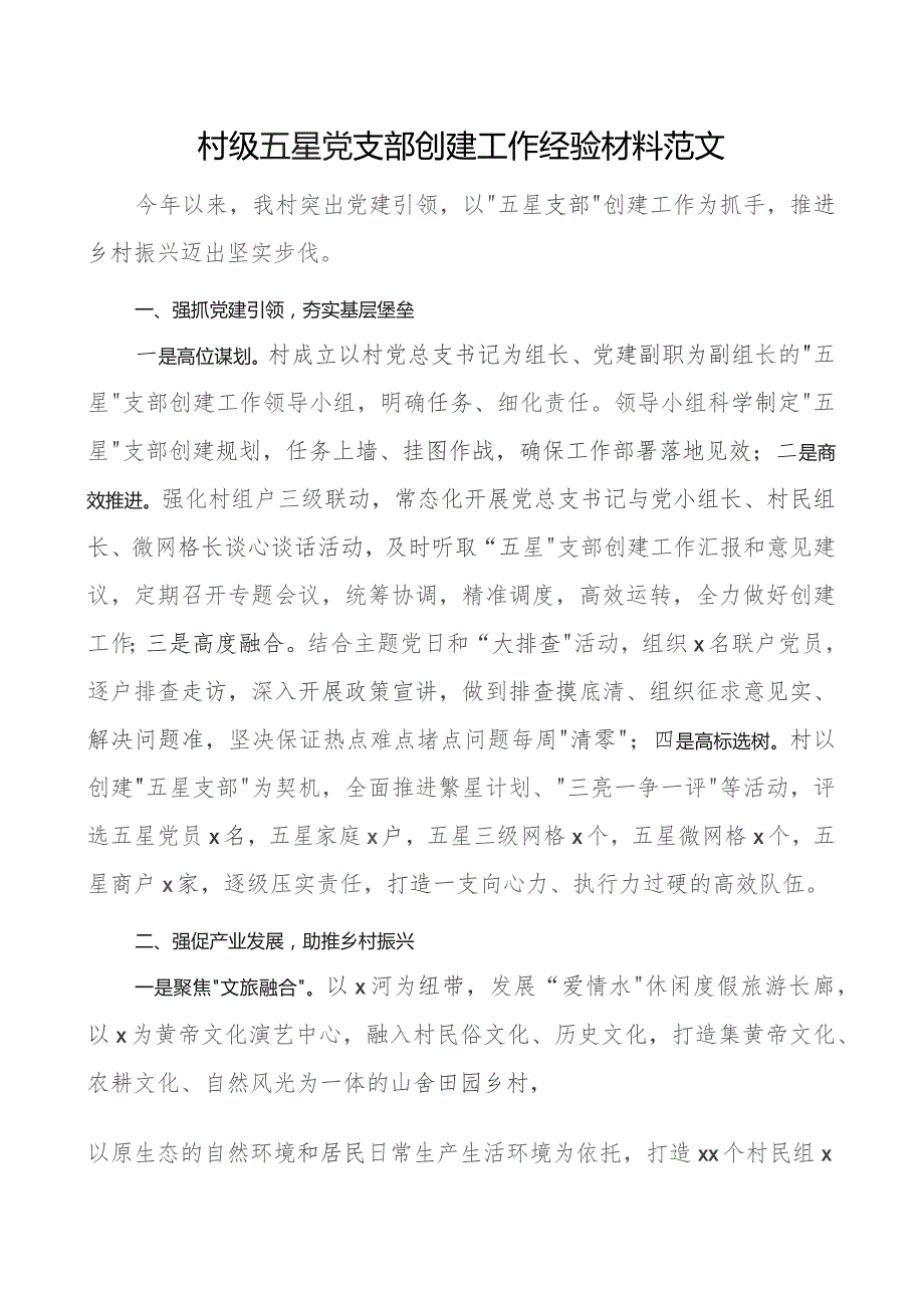 村级五星支部创建工作经验材料团队总结汇报报告.docx_第1页