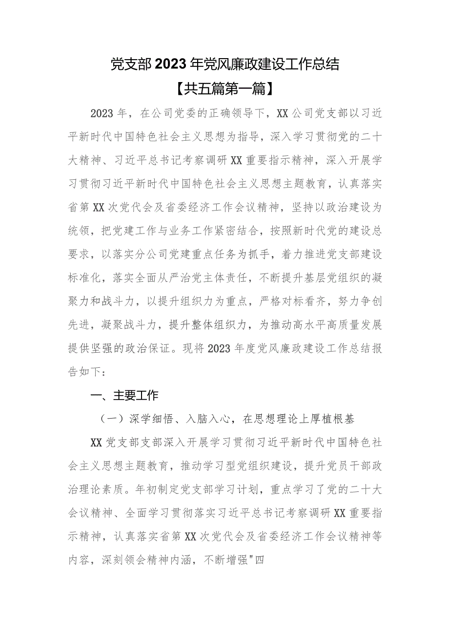 （5篇）党支部2023年党风廉政建设工作总结.docx_第1页