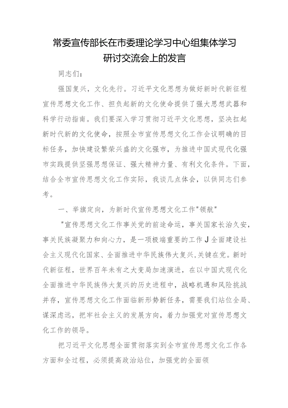 常委宣传部长在市委理论学习中心组集体学习研讨交流会上的发言.docx_第1页