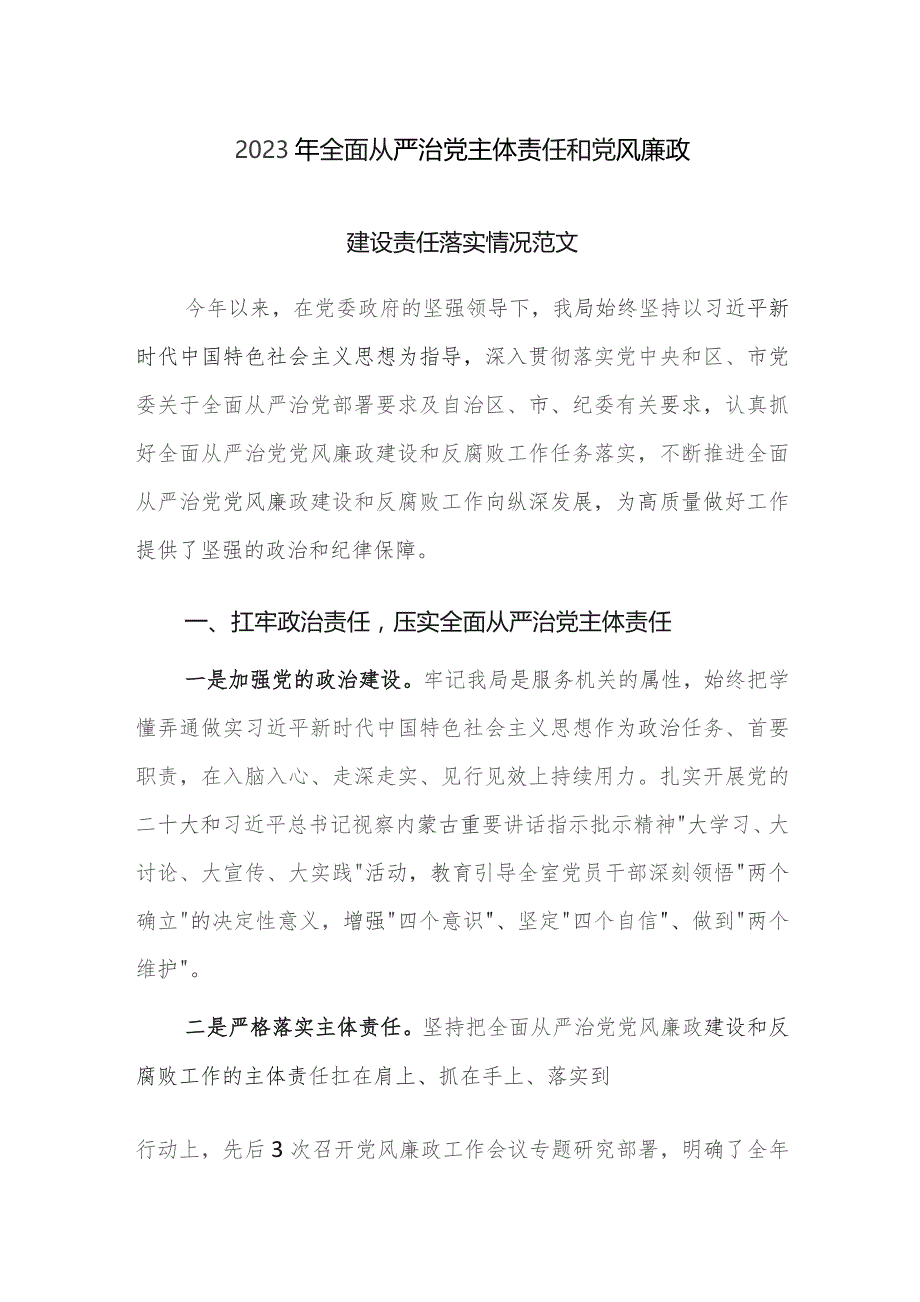 2023年全面从严治党主体责任和党风廉政建设责任落实情况范文.docx_第1页