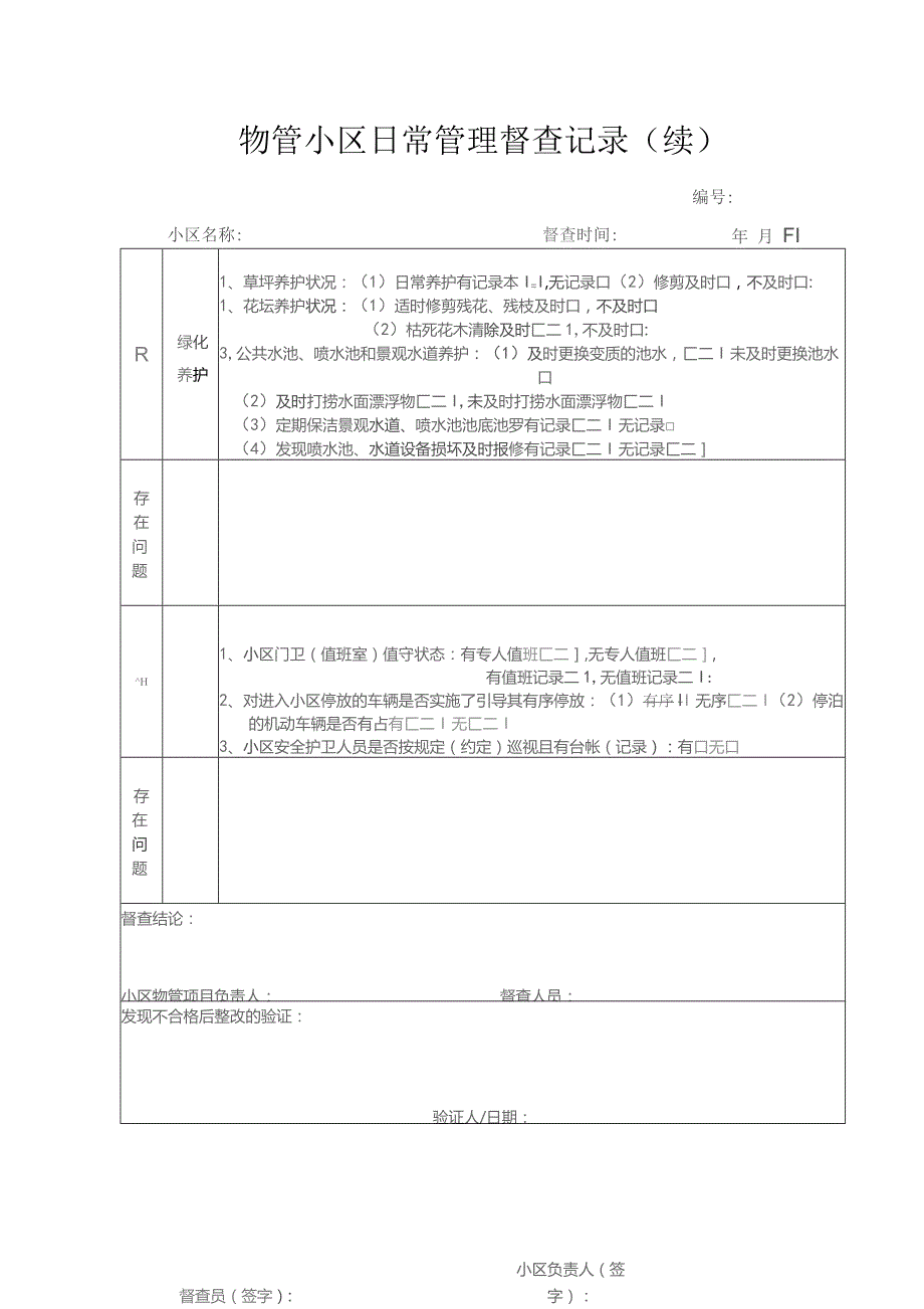 物管小区日常管理督查记录.docx_第2页