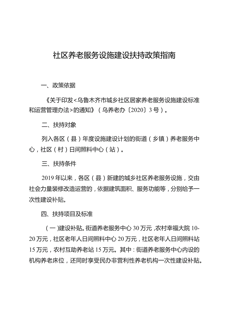 社区养老服务设施建设扶持政策指南.docx_第1页