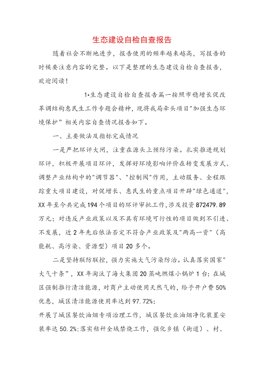 生态建设自检自查报告.docx_第1页