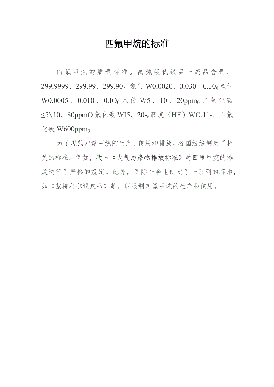 四氟甲烷的标准.docx_第1页