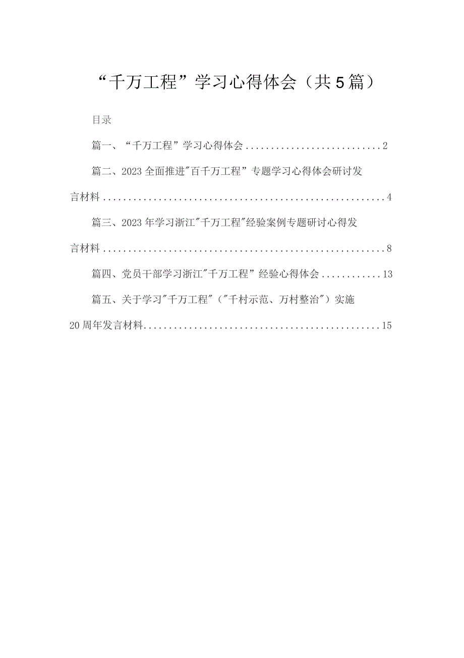 “千万工程”学习心得体会（共5篇）.docx_第1页