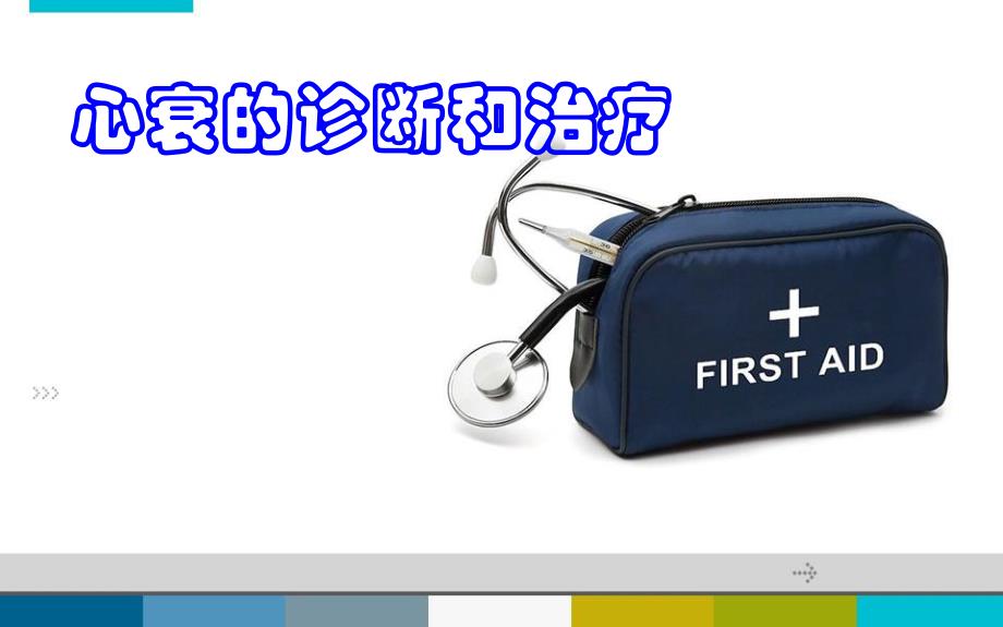 心衰诊断治疗.ppt_第1页