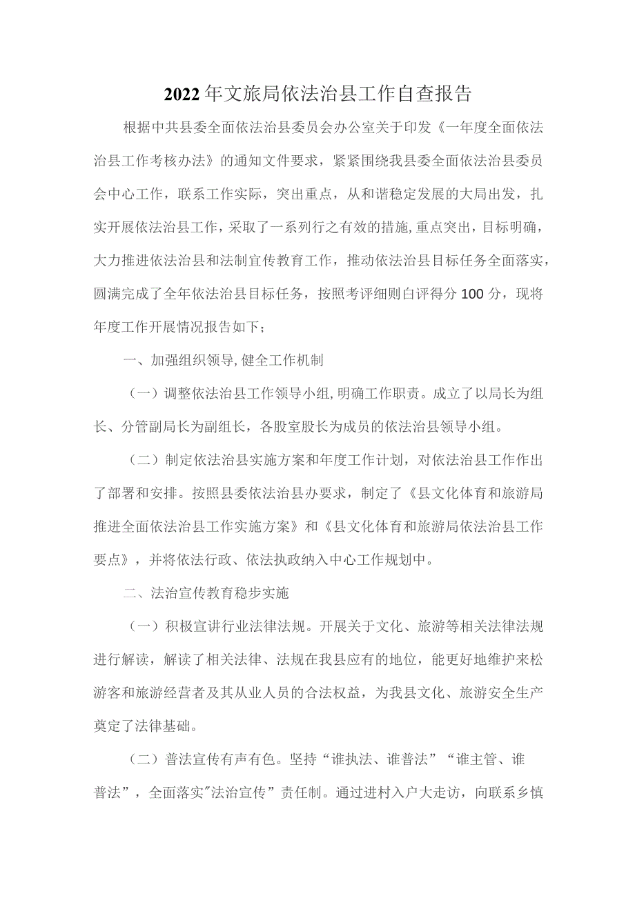 2022年文旅局依法治县工作自查报告.docx_第1页