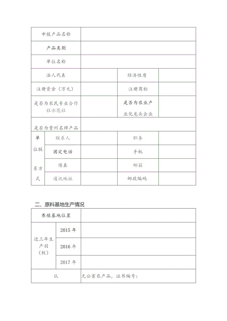 贵州省十大优质特色禽产品申报表.docx_第3页