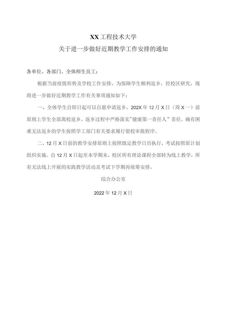 XX工程技术大学关于进一步做好近期教学工作安排的通知(2023年).docx_第1页