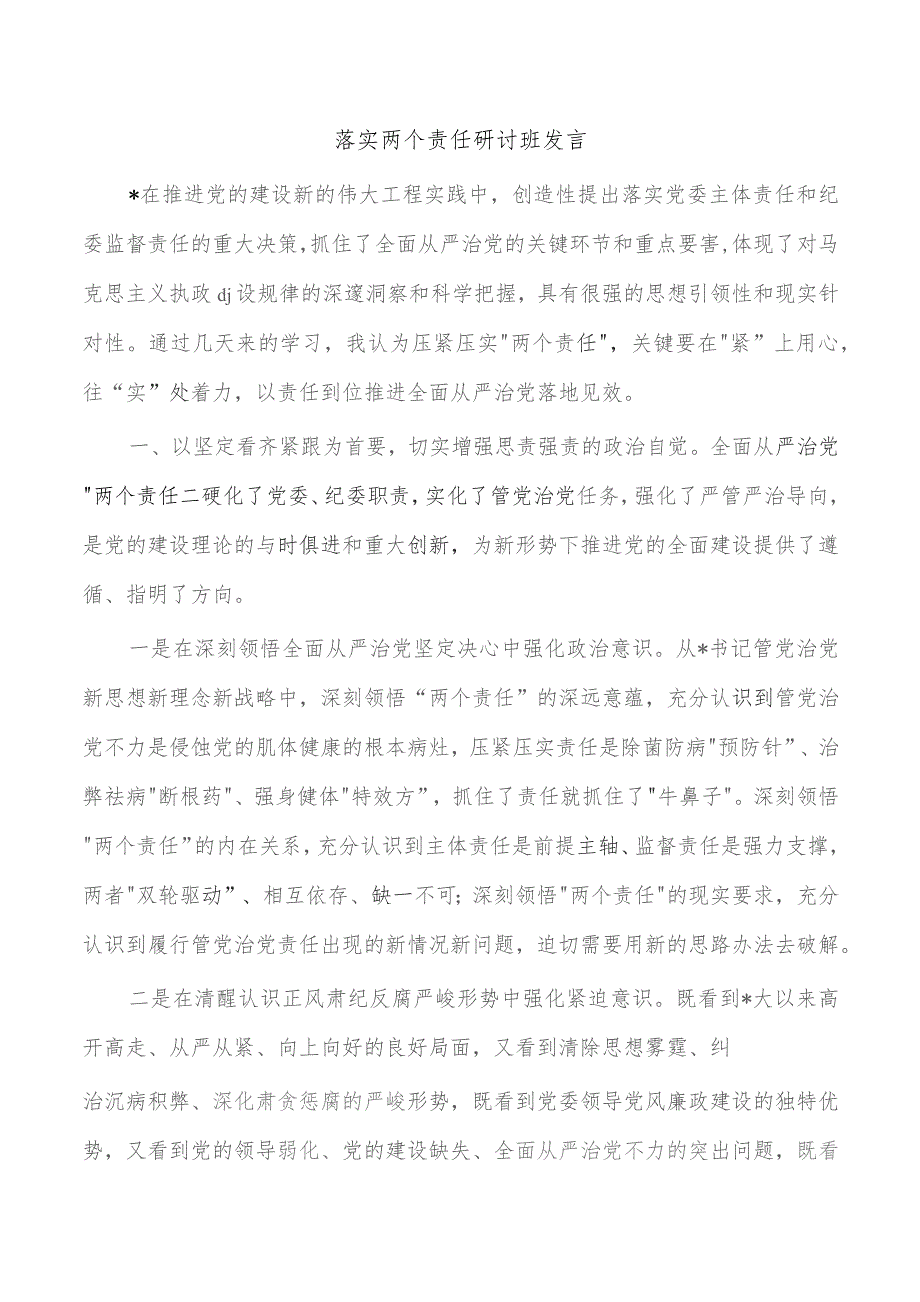 落实两个责任研讨班发言.docx_第1页