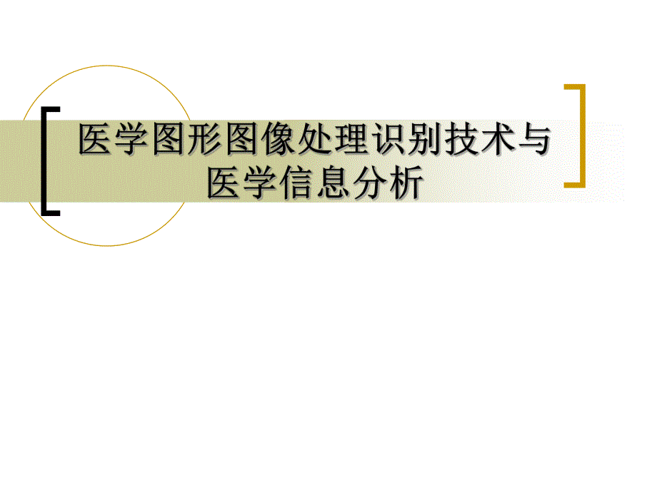 医学图形图像处理识别技术与医学信息分析.ppt_第1页