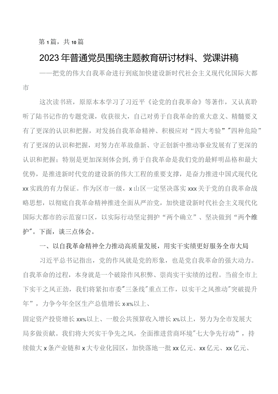 2023年第二阶段“学思想、强党性、重实践、建新功”集中教育发言材料、学习心得多篇.docx_第1页