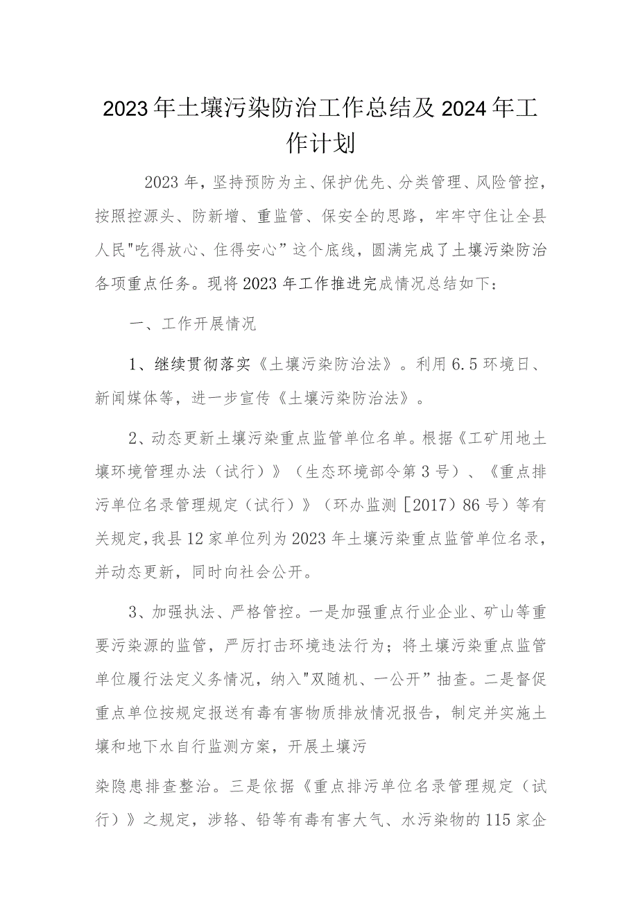 2023年土壤污染防治工作总结及2024年工作计划 .docx_第1页