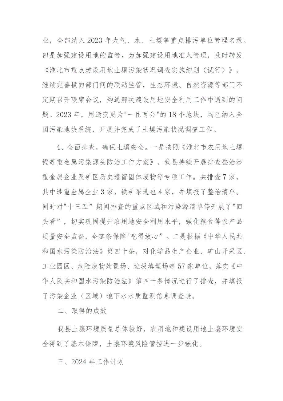 2023年土壤污染防治工作总结及2024年工作计划 .docx_第2页