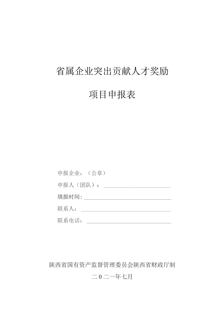 省属企业突出贡献人才奖励项目申报表.docx_第1页