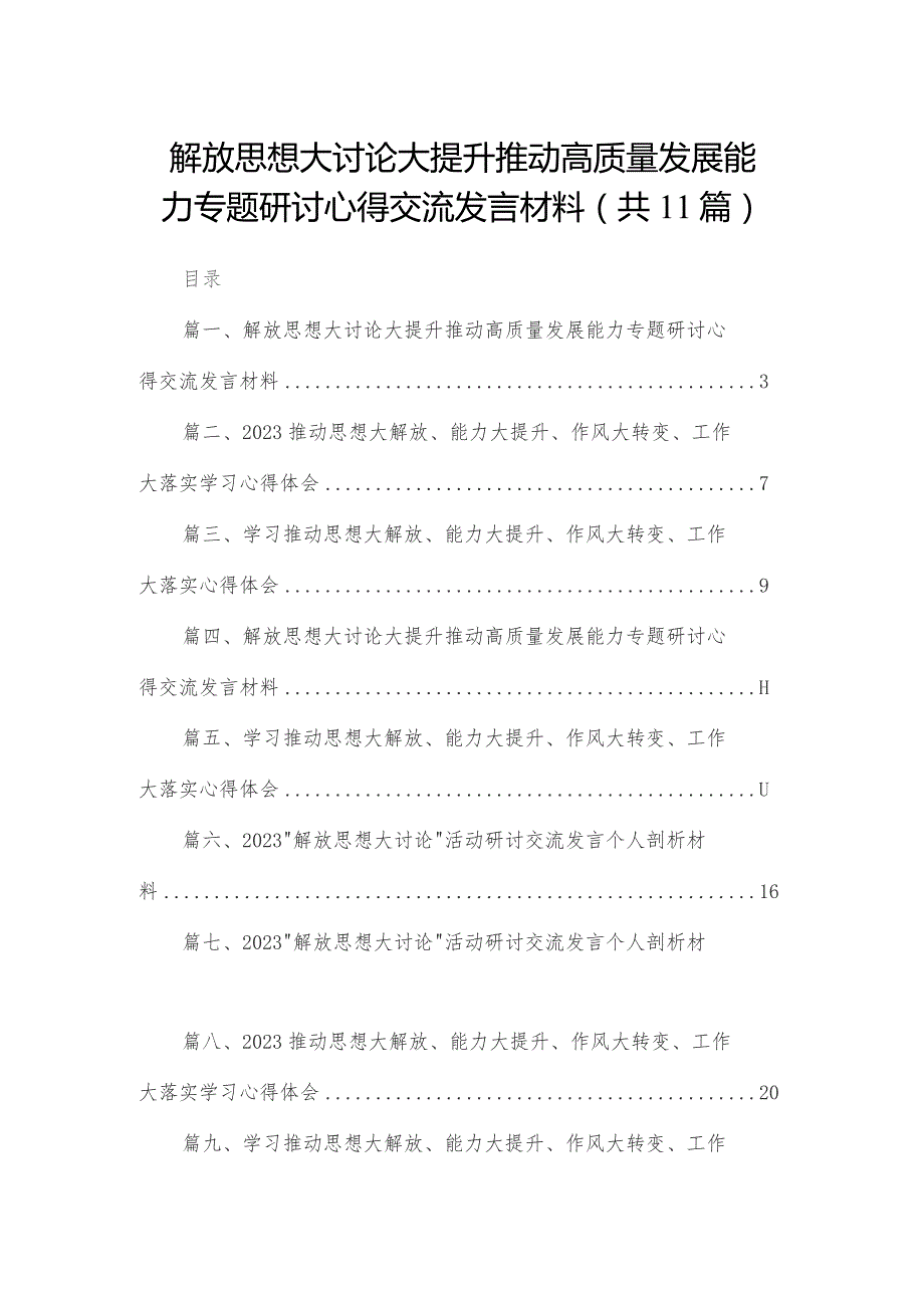 （11篇）解放思想大讨论大提升推动高质量发展能力专题研讨心得交流发言材料精选.docx_第1页