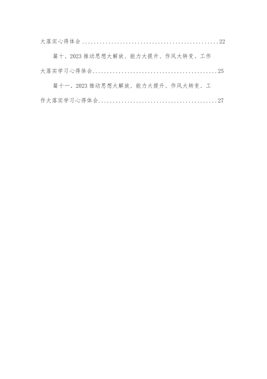 （11篇）解放思想大讨论大提升推动高质量发展能力专题研讨心得交流发言材料精选.docx_第2页