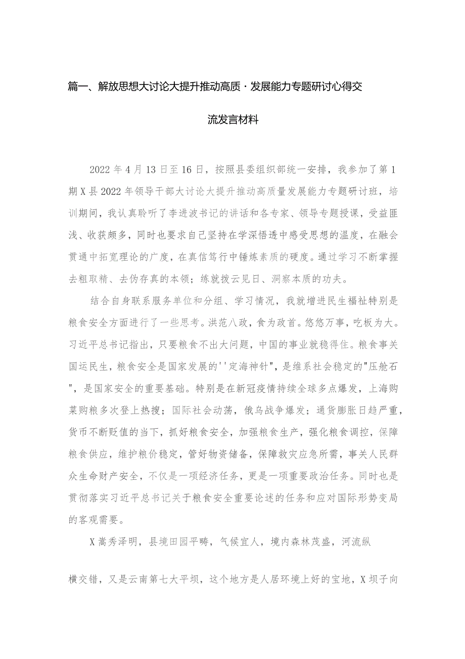 （11篇）解放思想大讨论大提升推动高质量发展能力专题研讨心得交流发言材料精选.docx_第3页