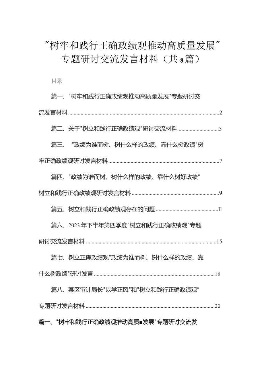 “树牢和践行正确政绩观推动高质量发展”专题研讨交流发言材料（8篇）.docx_第1页