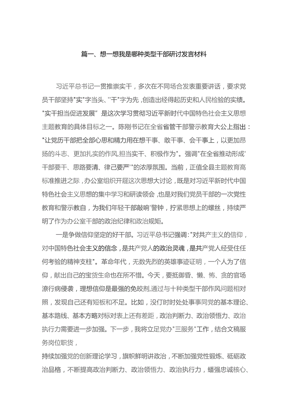 想一想我是哪种类型干部研讨发言材料最新版13篇合辑.docx_第3页