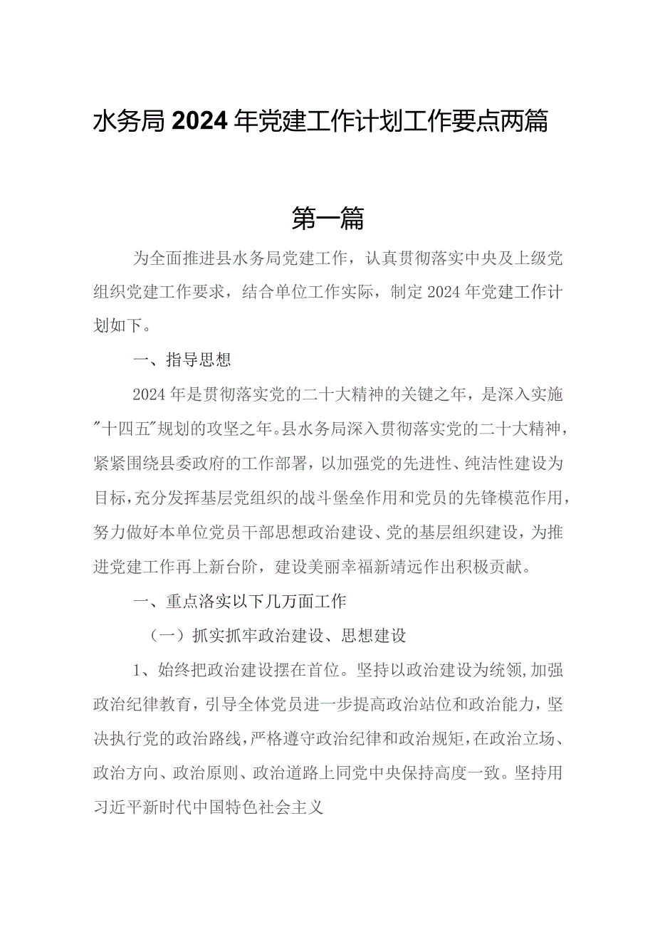 水务局2024年党建工作计划工作要点两篇.docx_第1页