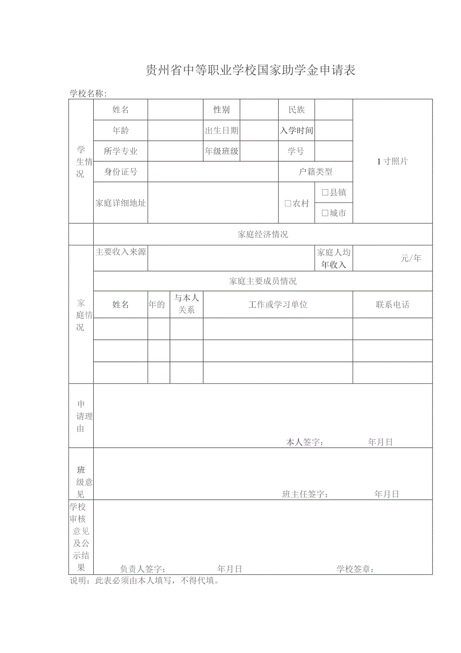 贵州省中等职业学校国家助学金申请表.docx_第1页