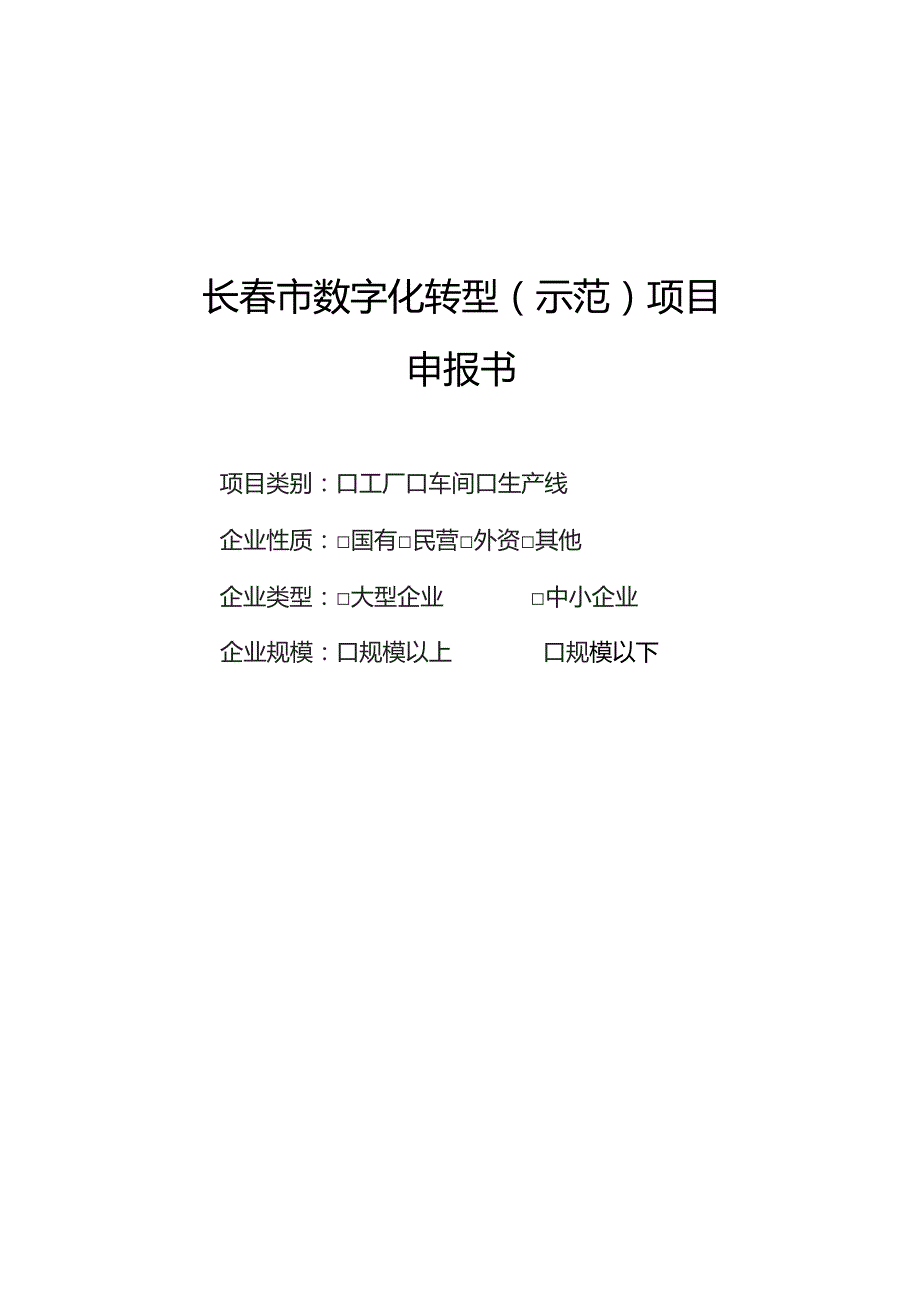 长春市数字化转型示范项目申报书.docx_第1页