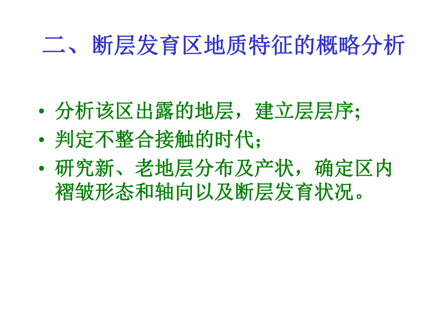 实习八(求断层产状及断距).ppt_第2页