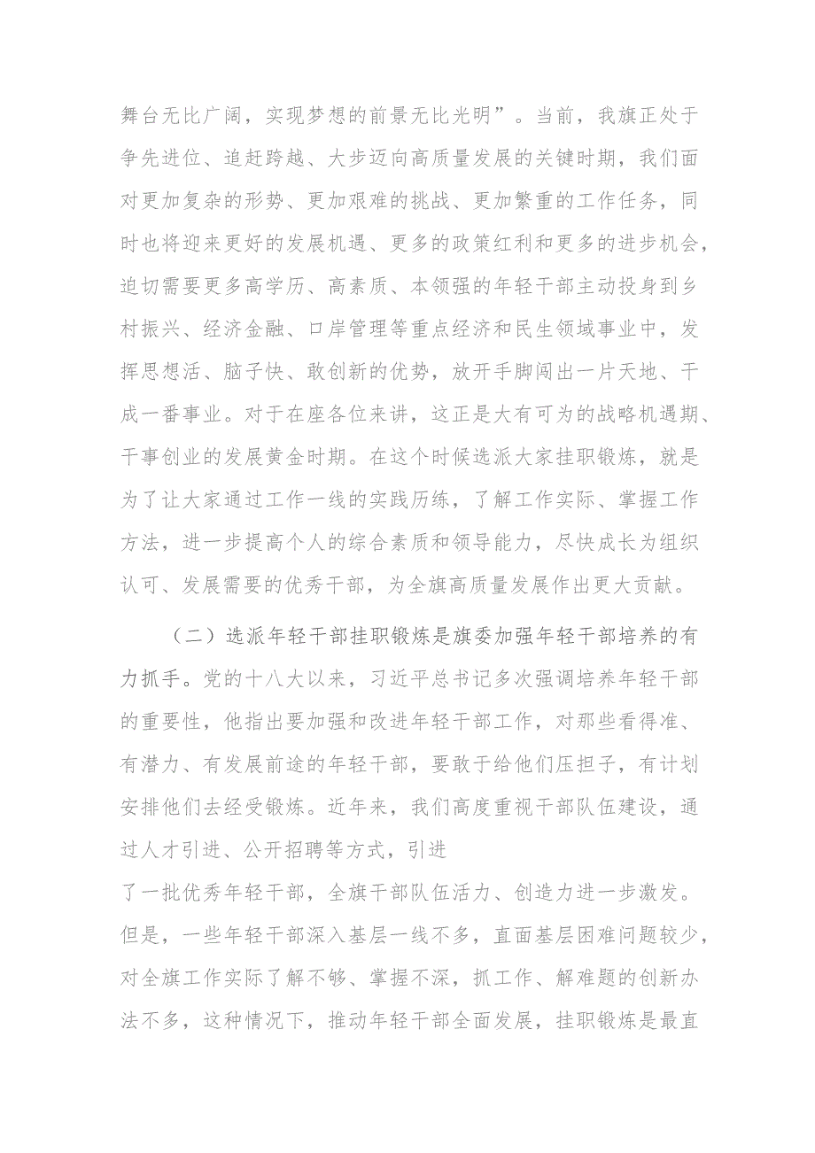 在2023年年轻干部挂职锻炼工作部署会议上的讲话.docx_第2页