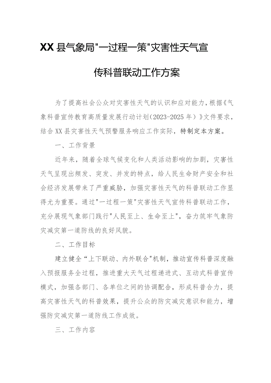 XX县气象局“一过程一策”灾害性天气宣传科普联动工作方案.docx_第1页