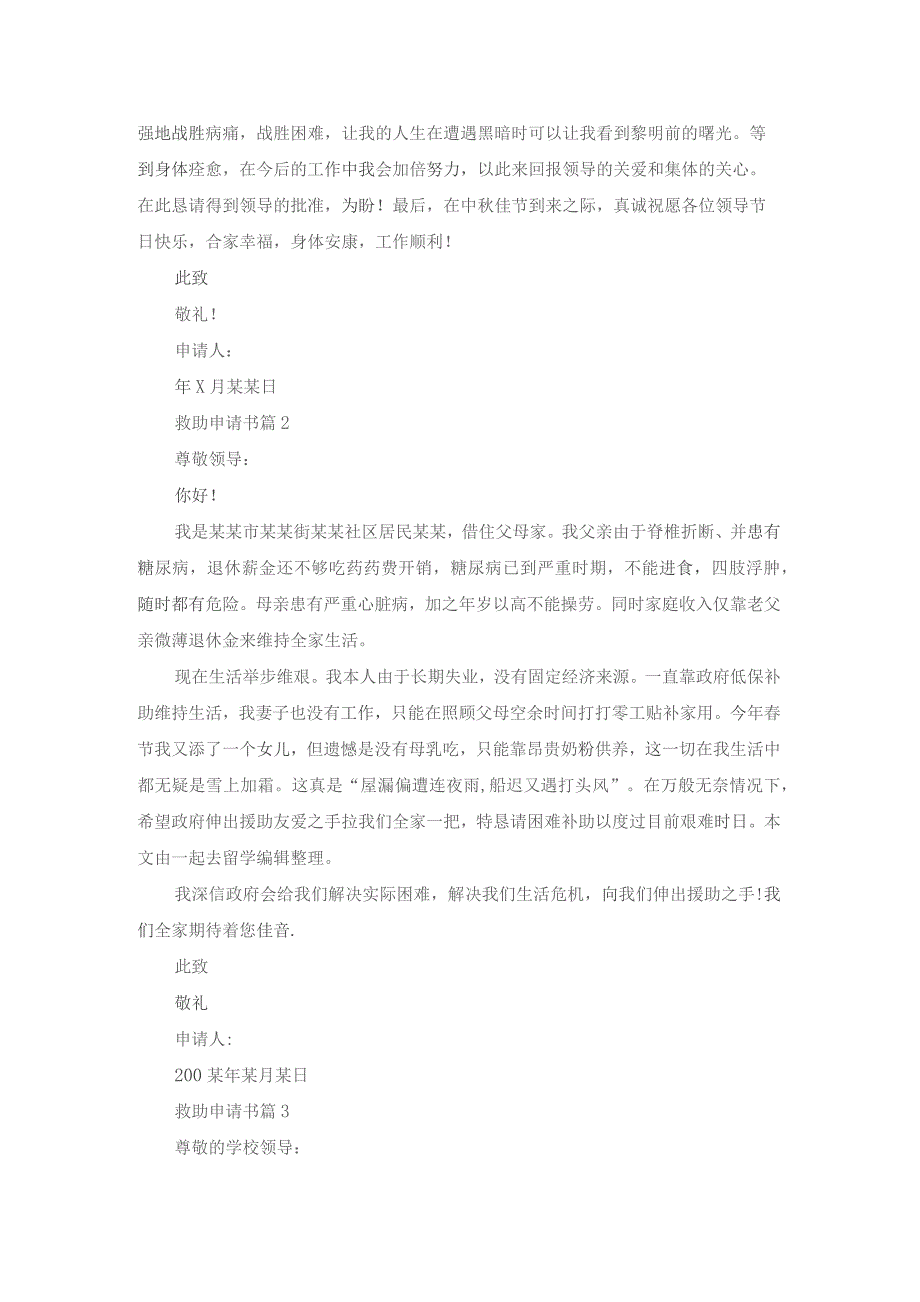 实用的救助申请书集锦七篇.docx_第2页