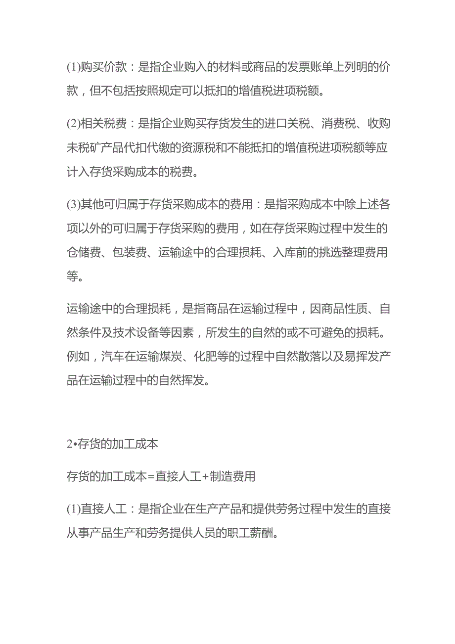 存货的初始计量的会计核算流程.docx_第2页