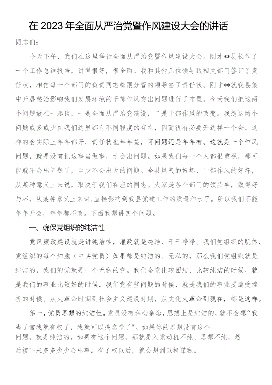 在2023年全面从严治党暨作风建设大会的讲话.docx_第1页