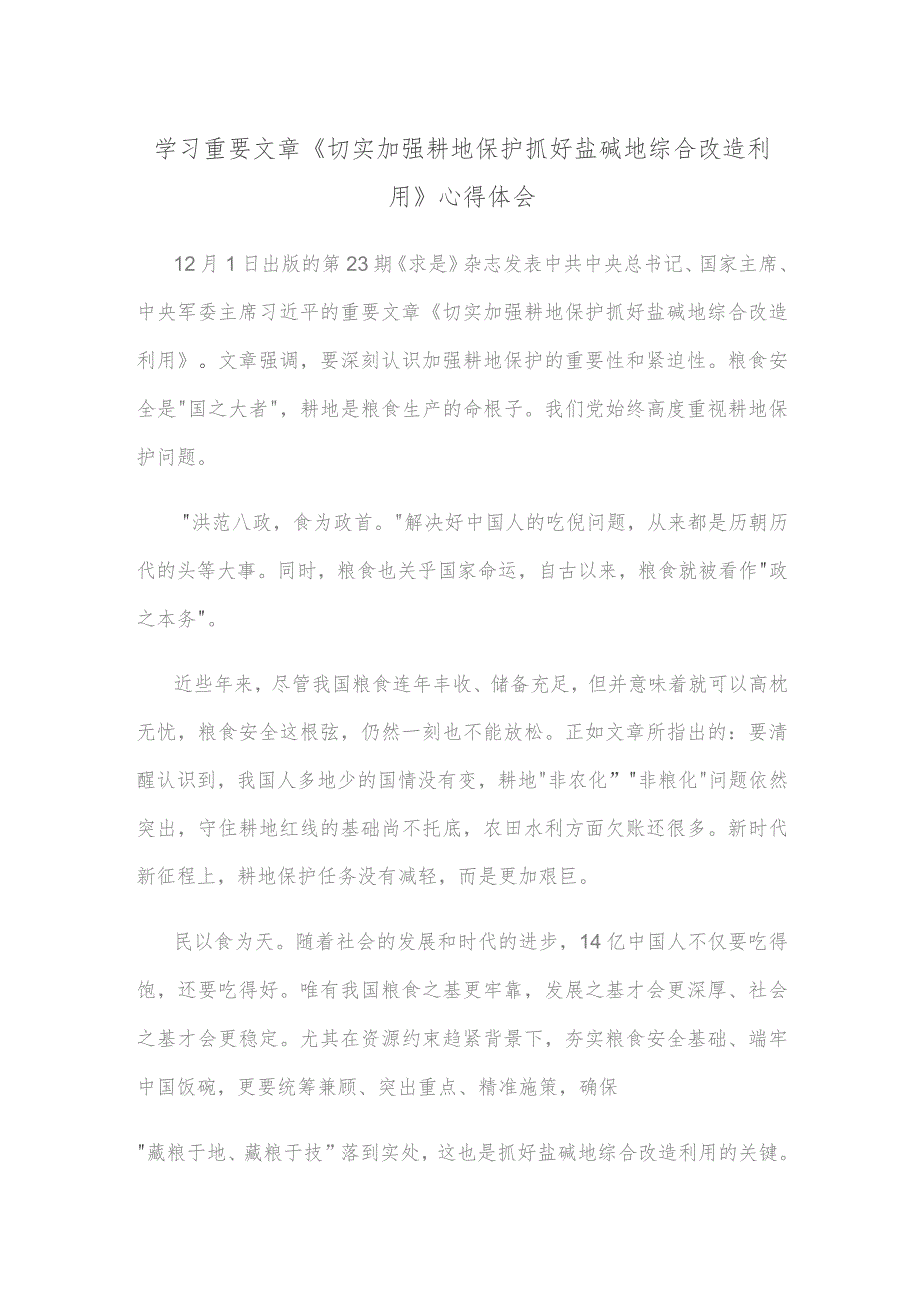 学习重要文章《切实加强耕地保护 抓好盐碱地综合改造利用》心得体会.docx_第1页