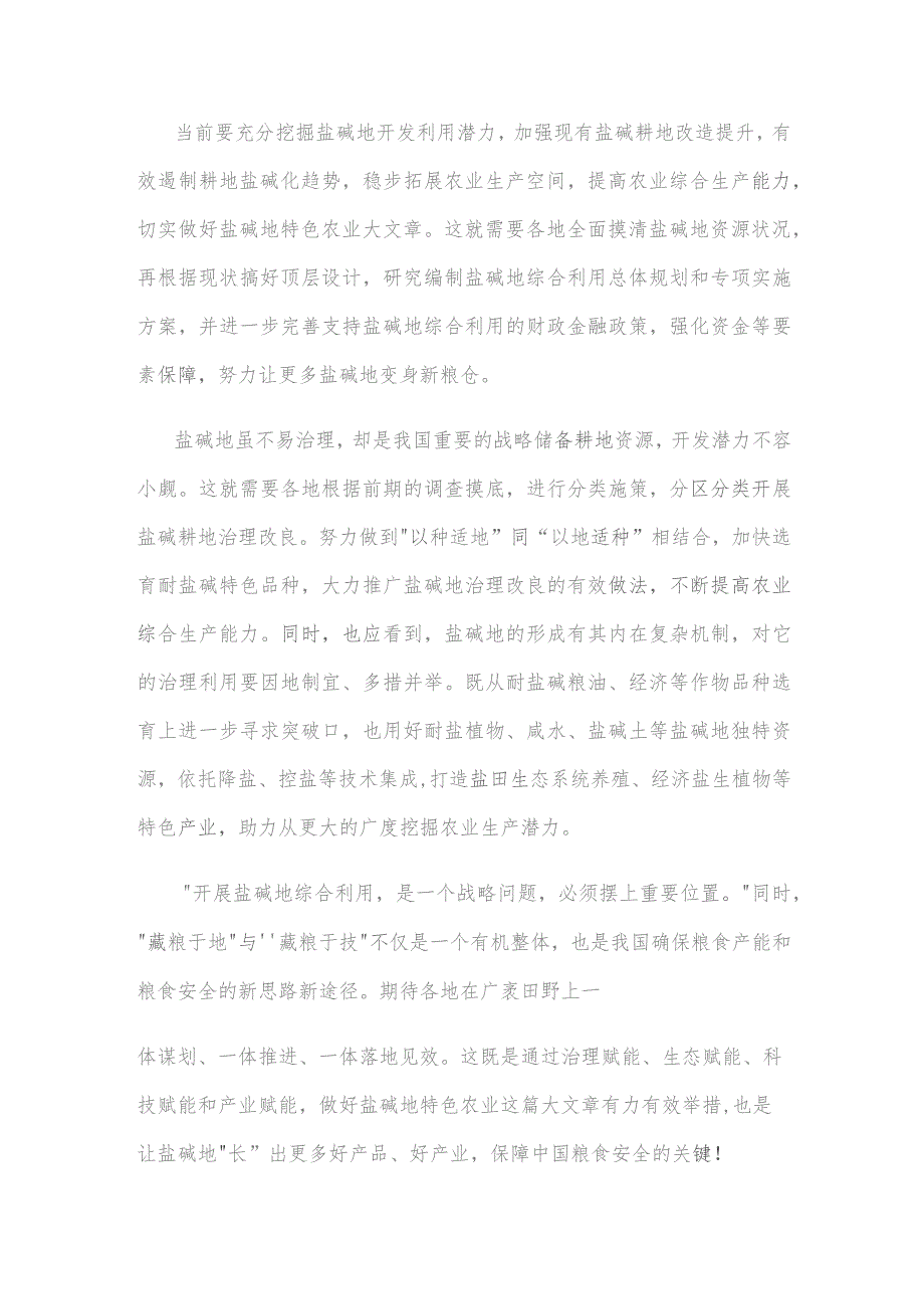 学习重要文章《切实加强耕地保护 抓好盐碱地综合改造利用》心得体会.docx_第2页