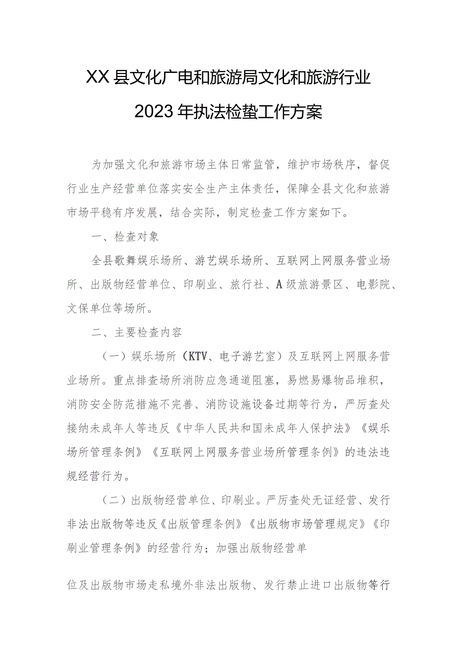 XX县文化广电和旅游局文化和旅游行业2023年执法检查工作方案.docx_第1页