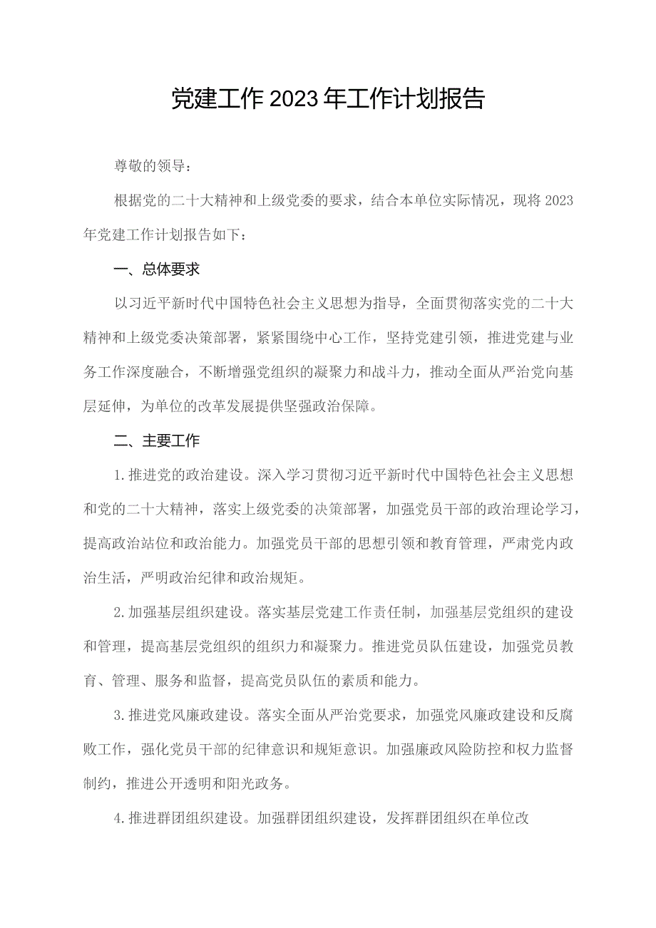 党建工作2023年工作计划报告.docx_第1页