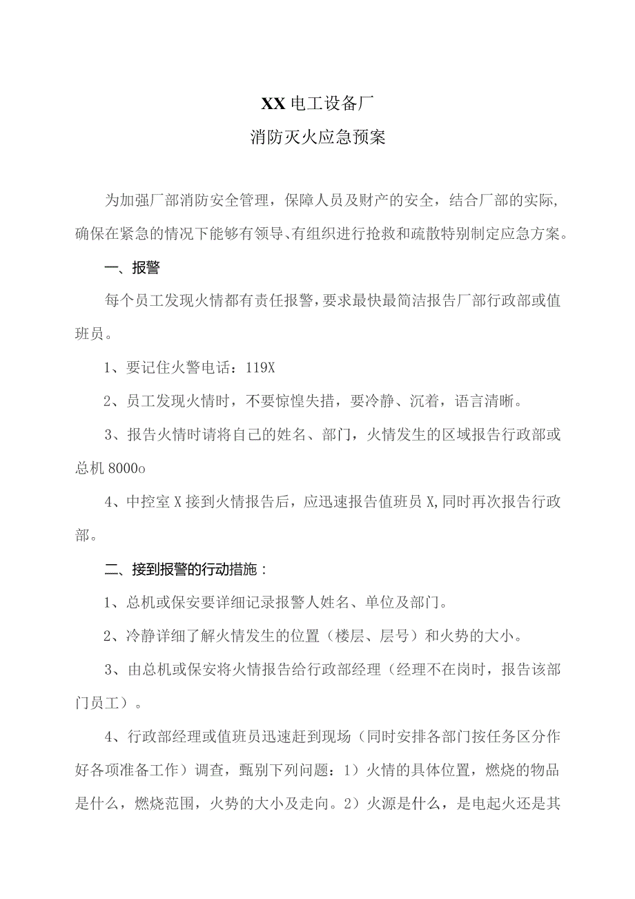 XX电工设备厂消防灭火应急预案（2023年）.docx_第1页