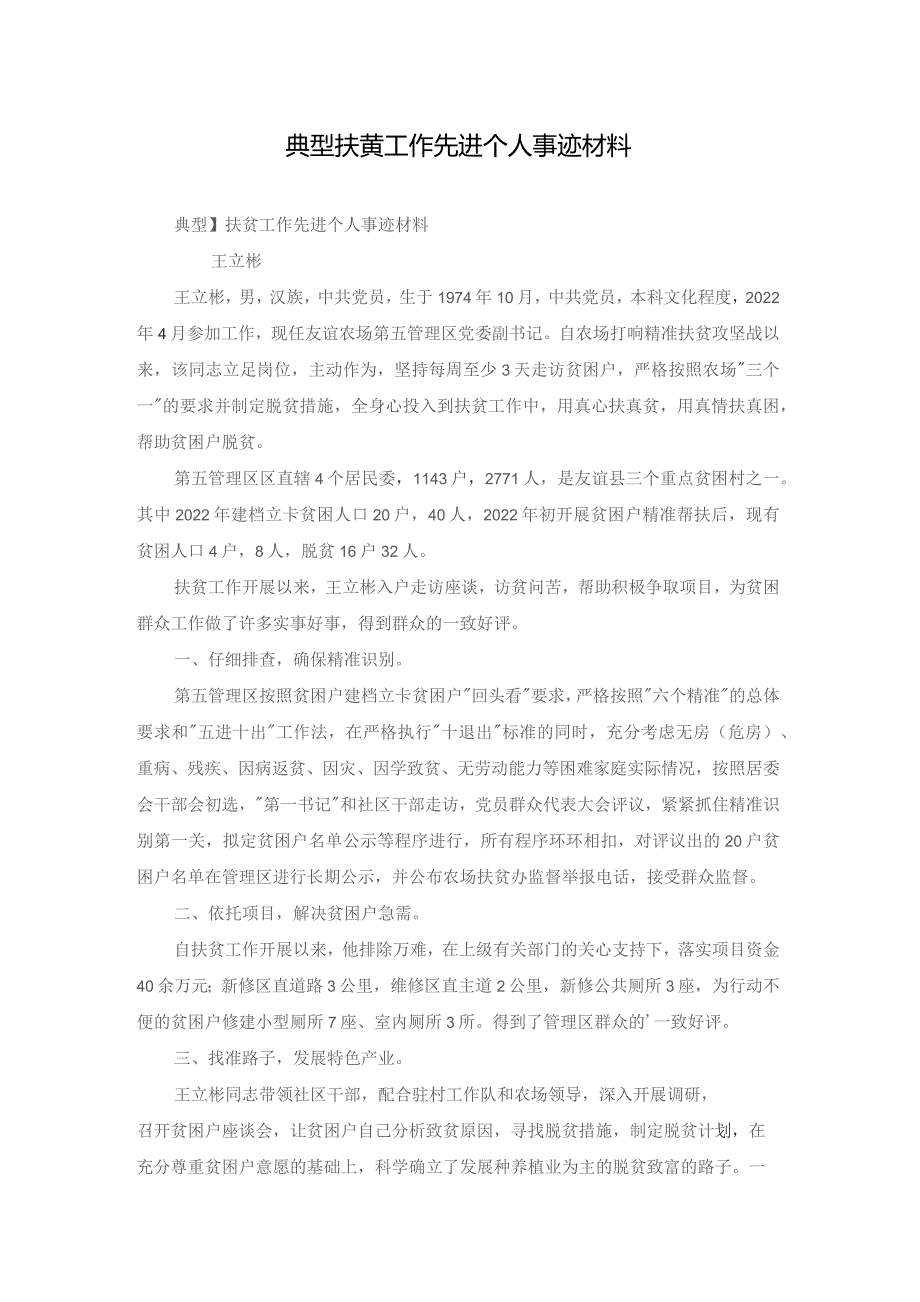 典型扶贫工作先进个人事迹材料.docx_第1页