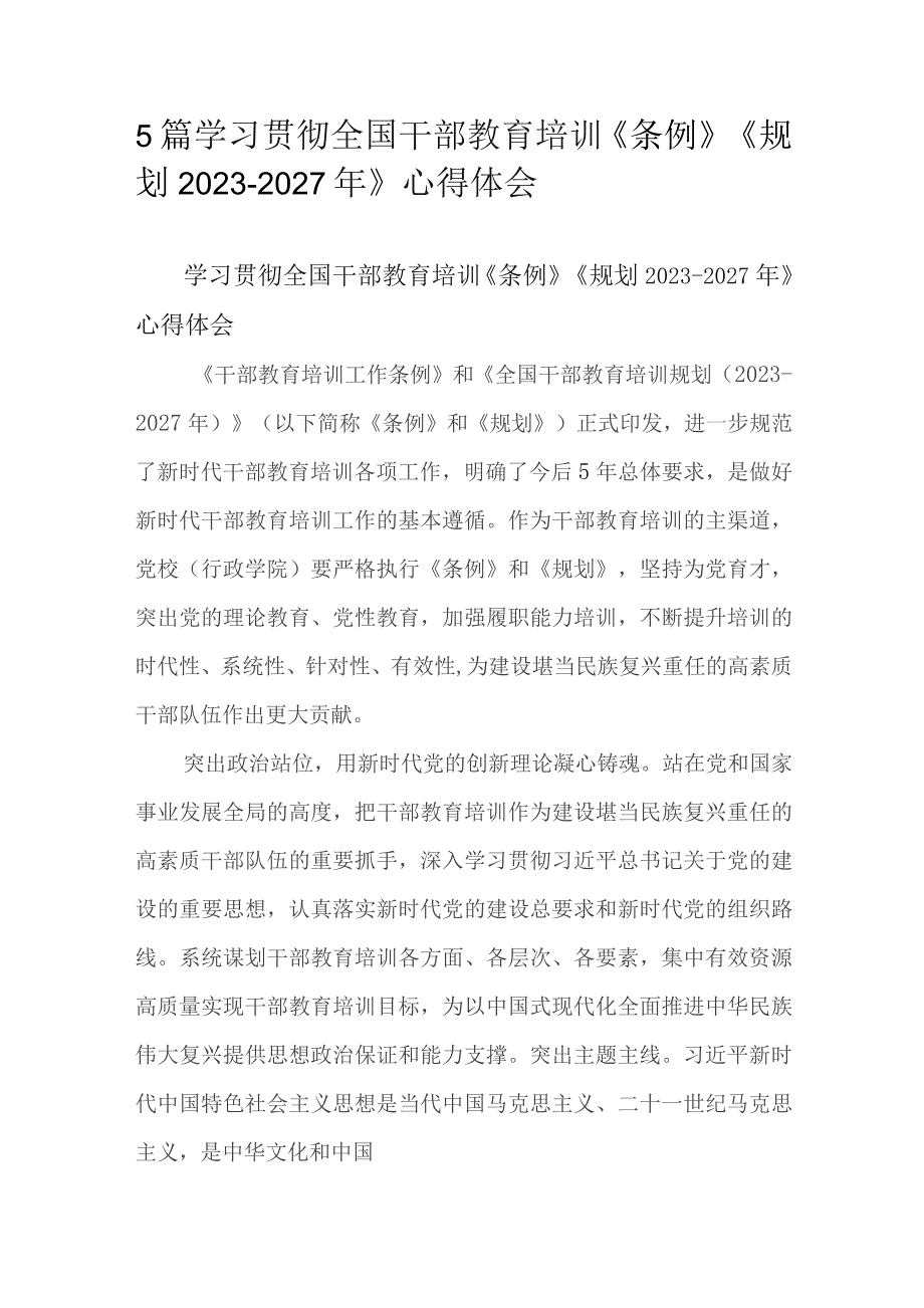 5篇学习贯彻全国干部教育培训《条例》《规划2023-2027年》心得体会.docx_第1页