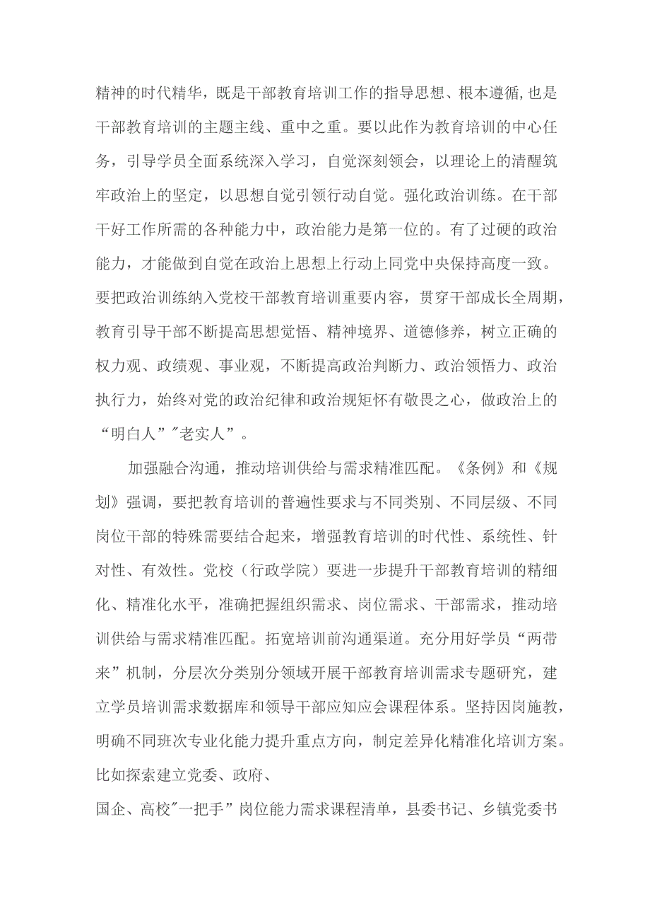 5篇学习贯彻全国干部教育培训《条例》《规划2023-2027年》心得体会.docx_第2页